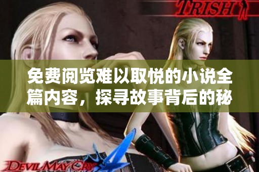 免费阅览难以取悦的小说全篇内容，探寻故事背后的秘密与情感