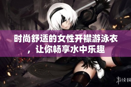 时尚舒适的女性开襟游泳衣，让你畅享水中乐趣