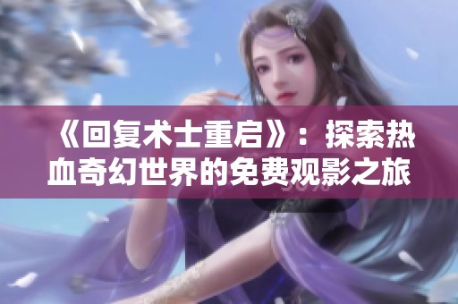 《回复术士重启》：探索热血奇幻世界的免费观影之旅