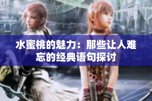 水蜜桃的魅力：那些让人难忘的经典语句探讨