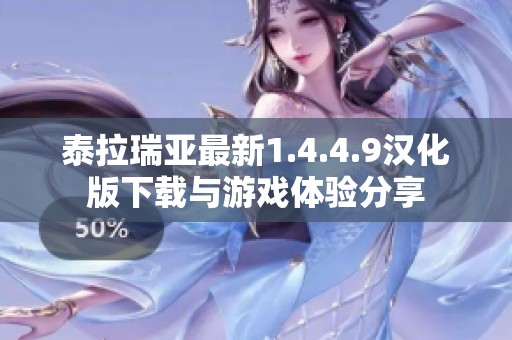 泰拉瑞亚最新1.4.4.9汉化版下载与游戏体验分享