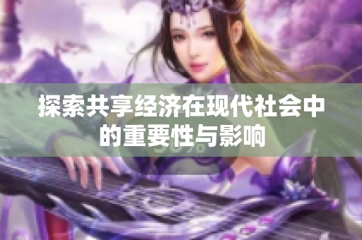 探索共享经济在现代社会中的重要性与影响