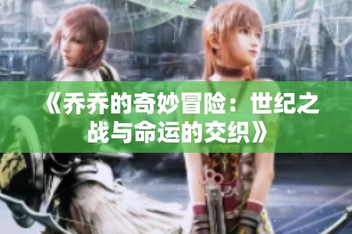 《乔乔的奇妙冒险：世纪之战与命运的交织》