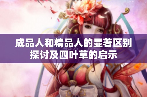 成品人和精品人的显著区别探讨及四叶草的启示