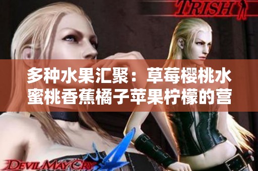 多种水果汇聚：草莓樱桃水蜜桃香蕉橘子苹果柠檬的营养美味盛宴