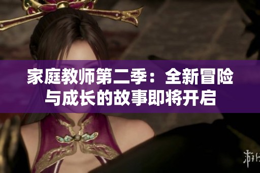 家庭教师第二季：全新冒险与成长的故事即将开启