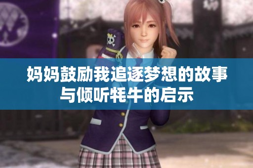 妈妈鼓励我追逐梦想的故事与倾听牦牛的启示