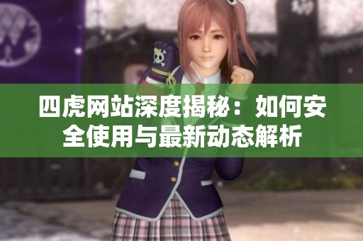 四虎网站深度揭秘：如何安全使用与最新动态解析