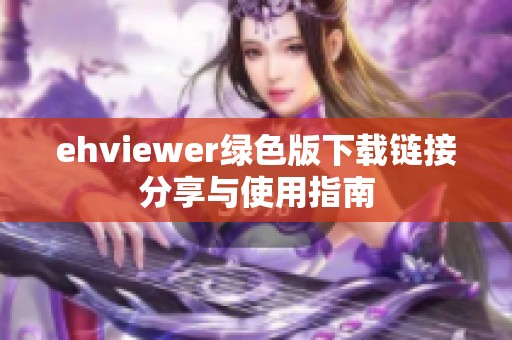 ehviewer绿色版下载链接分享与使用指南