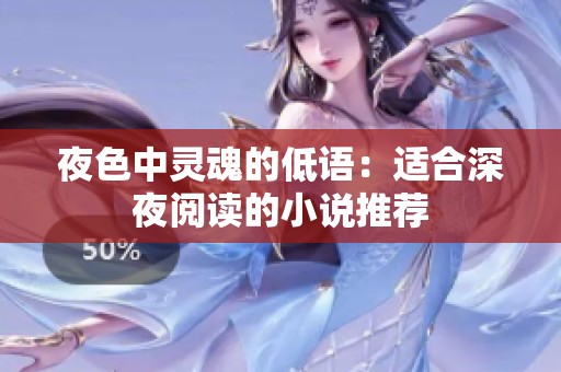 夜色中灵魂的低语：适合深夜阅读的小说推荐