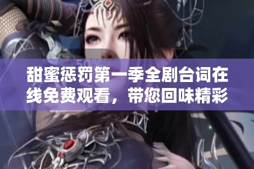 甜蜜惩罚第一季全剧台词在线免费观看，带您回味精彩剧情