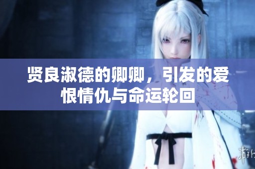 贤良淑德的卿卿，引发的爱恨情仇与命运轮回