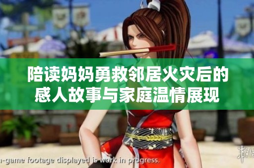 陪读妈妈勇救邻居火灾后的感人故事与家庭温情展现