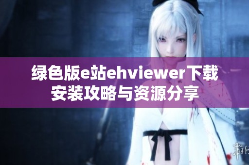 绿色版e站ehviewer下载安装攻略与资源分享