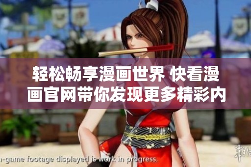 轻松畅享漫画世界 快看漫画官网带你发现更多精彩内容