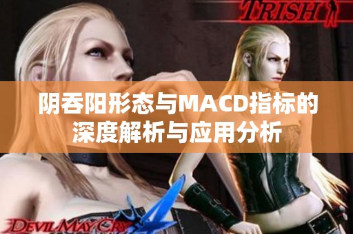 阴吞阳形态与MACD指标的深度解析与应用分析