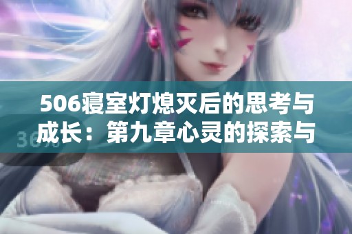 506寝室灯熄灭后的思考与成长：第九章心灵的探索与反思
