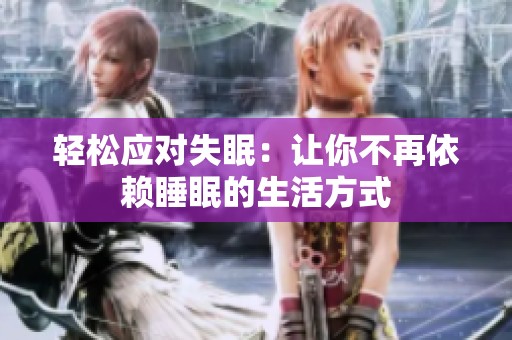 轻松应对失眠：让你不再依赖睡眠的生活方式