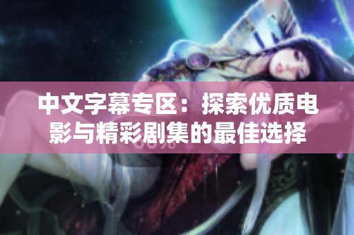 中文字幕专区：探索优质电影与精彩剧集的最佳选择