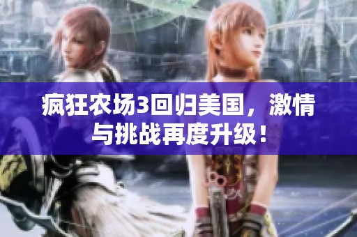 疯狂农场3回归美国，激情与挑战再度升级！