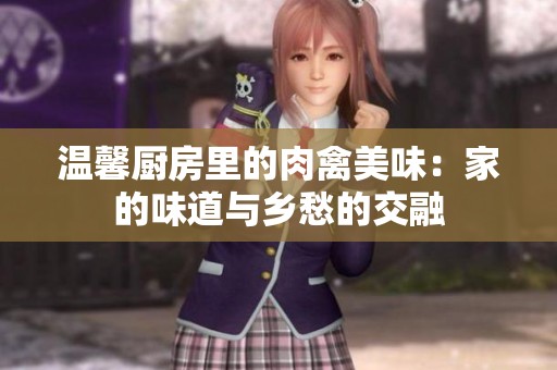 温馨厨房里的肉禽美味：家的味道与乡愁的交融