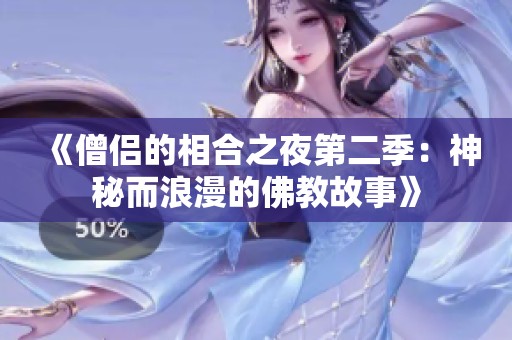 《僧侣的相合之夜第二季：神秘而浪漫的佛教故事》