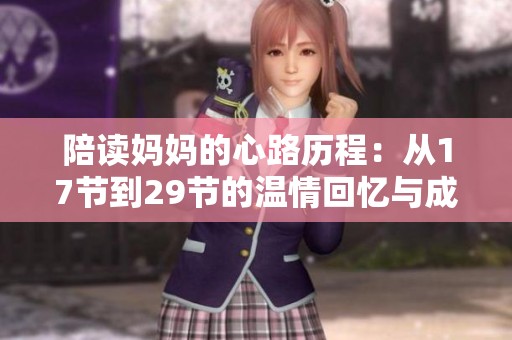 陪读妈妈的心路历程：从17节到29节的温情回忆与成长故事
