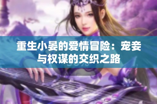 重生小晏的爱情冒险：宠妾与权谋的交织之路