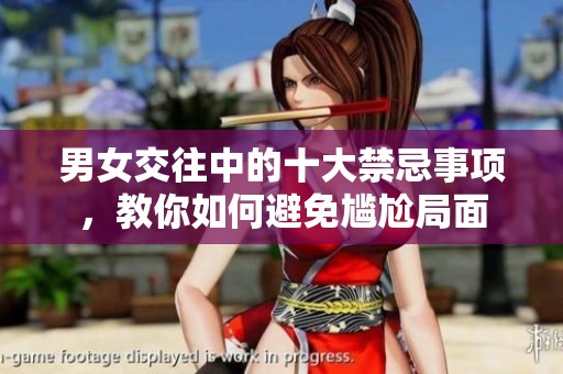 男女交往中的十大禁忌事项，教你如何避免尴尬局面