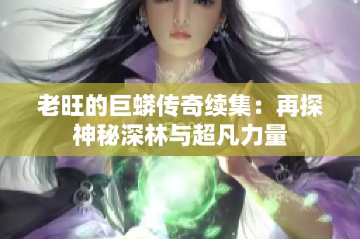 老旺的巨蟒传奇续集：再探神秘深林与超凡力量
