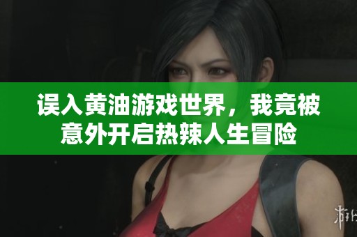 误入黄油游戏世界，我竟被意外开启热辣人生冒险