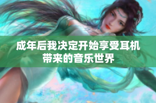 成年后我决定开始享受耳机带来的音乐世界