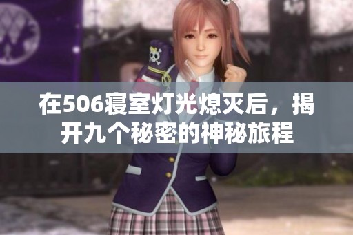 在506寝室灯光熄灭后，揭开九个秘密的神秘旅程
