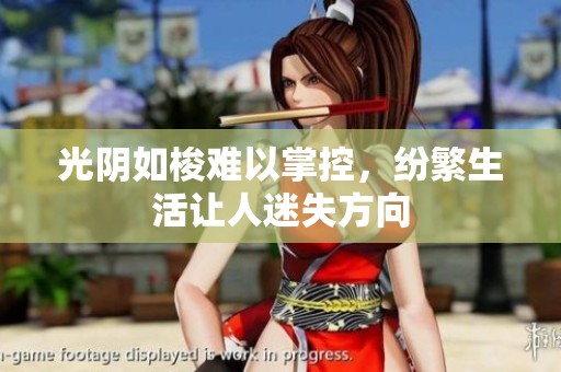 光阴如梭难以掌控，纷繁生活让人迷失方向