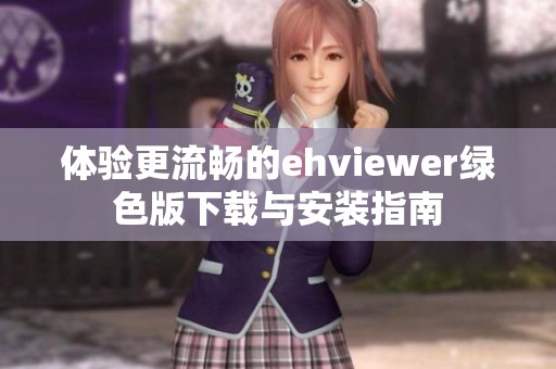 体验更流畅的ehviewer绿色版下载与安装指南