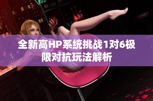 全新高HP系统挑战1对6极限对抗玩法解析