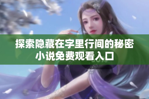 探索隐藏在字里行间的秘密小说免费观看入口