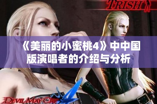《美丽的小蜜桃4》中中国版演唱者的介绍与分析