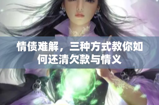 情债难解，三种方式教你如何还清欠款与情义