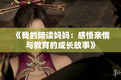 《我的陪读妈妈：感悟亲情与教育的成长故事》