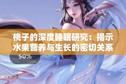 桃子的深度睡眠研究：揭示水果营养与生长的密切关系