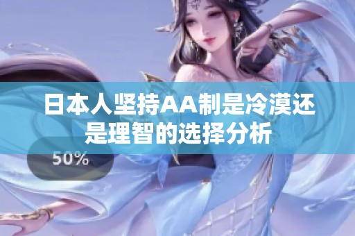 日本人坚持AA制是冷漠还是理智的选择分析
