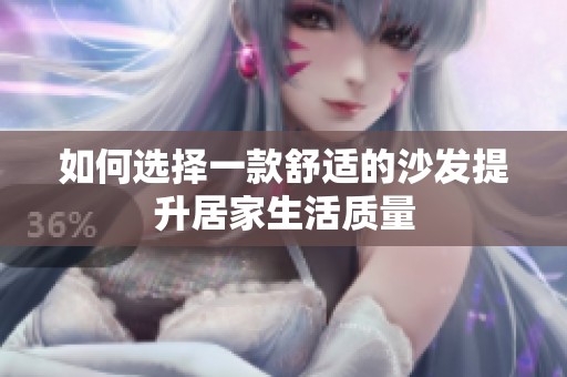 如何选择一款舒适的沙发提升居家生活质量