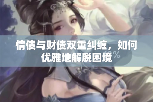情债与财债双重纠缠，如何优雅地解脱困境