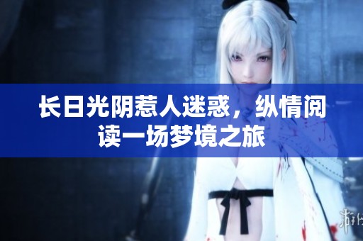 长日光阴惹人迷惑，纵情阅读一场梦境之旅