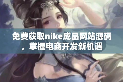 免费获取nike成品网站源码，掌握电商开发新机遇