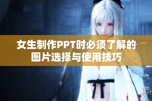 女生制作PPT时必须了解的图片选择与使用技巧