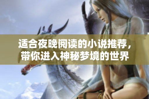适合夜晚阅读的小说推荐，带你进入神秘梦境的世界