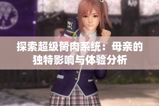 探索超级胬肉系统：母亲的独特影响与体验分析