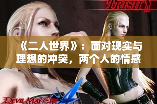 《二人世界》：面对现实与理想的冲突，两个人的情感旅程